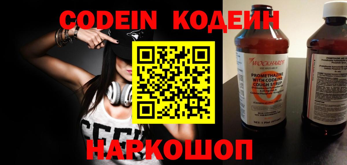 Codein напиток Lean (лин) Тамбов